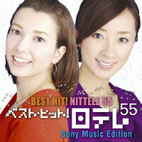 ベスト・ヒット！　日テレ55　ソニー・ミュージックエディション/ＣＤ/MHCL-1479